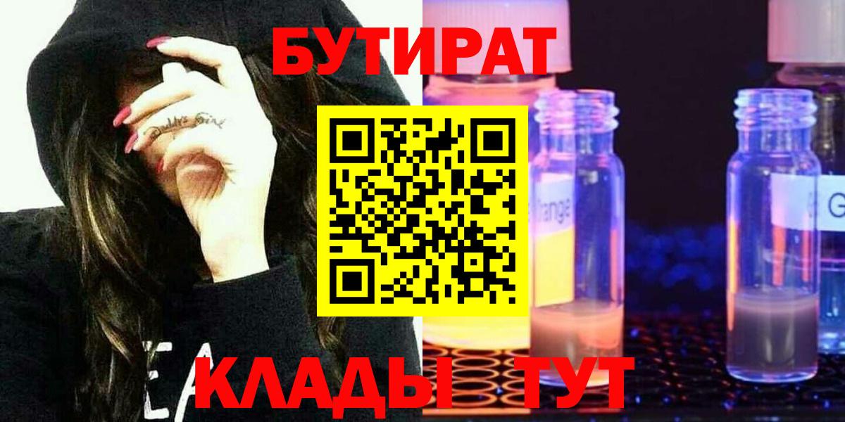 Новодвинск  Бутират BDO 33%  БУТИРАТ  Вход с VPN 