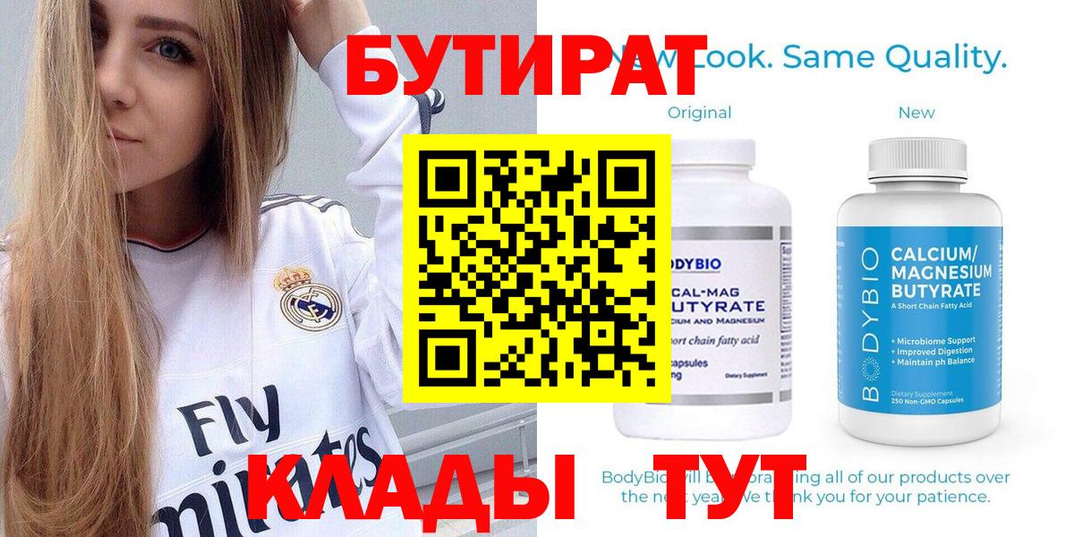 Бутират вода Новодвинск
