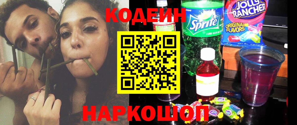 Новодвинск  Codein Purple Drank  Вход с VPN  Codein напиток Lean (лин) 